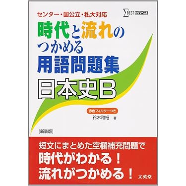 Amazon.co.jp ほしい物ランキング: 高校日本史教科書・参考書 で
