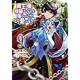 魔王の俺が奴隷エルフを嫁にしたんだが、どう愛でればいい? 9 (ホビージャパンコミックス HJC)