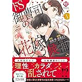 ドS御曹司の花嫁候補 (1) (Eternity COMICS)