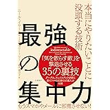 最強の集中力 本当にやりたいことに没頭する技術