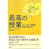 最高の授業: スパイダー討論が教室を変える