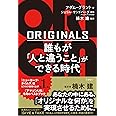 ORIGINALS 誰もが「人と違うこと」ができる時代 (　)