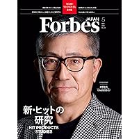 Forbes JAPAN(フォーブスジャパン)「新・ヒットの研究」2025年5月号