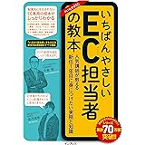 いちばんやさしいEC担当者の教本 人気講師が教える新任1年目に身につけたい実務と知識 (いちばんやさしい教本)