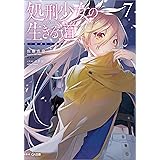 処刑少女の生きる道（バージンロード）７　―ロスト― (GA文庫)