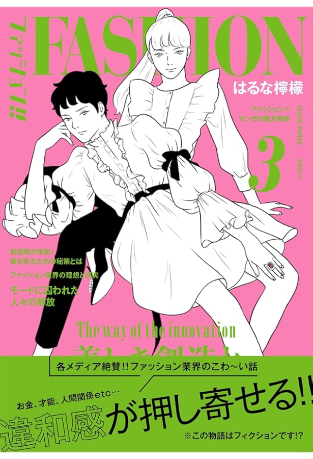 ファッション!! 5 | はるな 檸檬 |本 | 通販 | Amazon