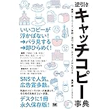 逆引きキャッチコピー事典 業界／キーワード／季節／流行／環境／テクニックから引ける