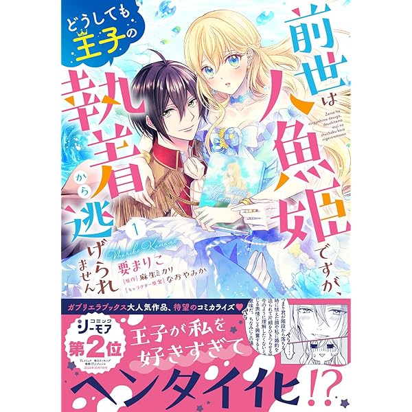 Amazon.co.jp: 前世は人魚姫ですが、どうしても王子の執着から逃げられ