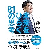 未来をひらく81の思考