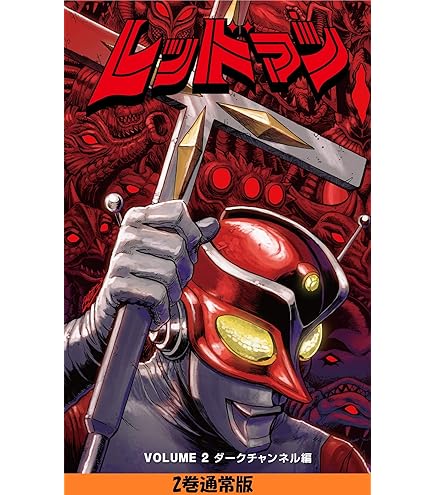 Amazon.co.jp: HERO ACTION FIGURE～円谷プロ編～ レッドマン 300個