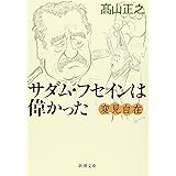 変見自在　サダム・フセインは偉かった (新潮文庫)