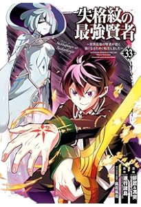 Amazon.co.jp: 殲滅魔導の最強賢者 無才の賢者、魔導を極め最強へ至る