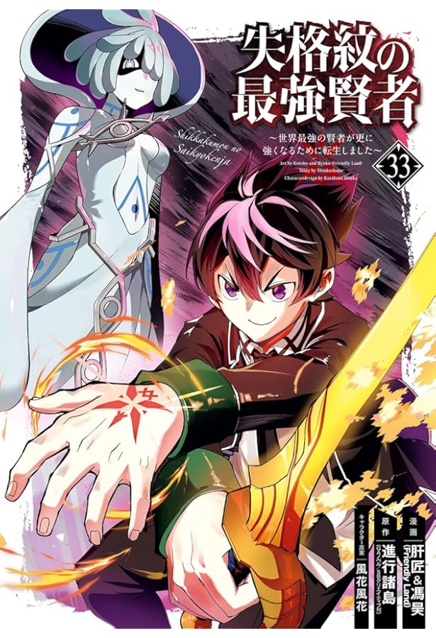Amazon.co.jp: 失格紋の最強賢者 ~世界最強の賢者が更に強くなるために