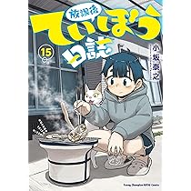 放課後ていぼう日誌 全巻セット 1〜14巻 放課後ていぼう日誌 14 (ヤングチャンピオン烈コミックス) | 小坂泰之