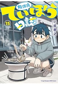放課後ていぼう日誌 14 (14) (ヤングチャンピオン烈コミックス) | 小坂
