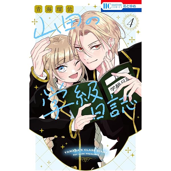 山田の学級日誌 2 (花とゆめコミックス) | 青海瑠依 | 少女マンガ