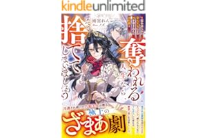 奪われる人生なら、すべて捨ててしまいましょう～忘れ去られた第七王女による国を巻き込んだ逆転劇～【電子限定SS付き】 (ベリーズファンタジー)
