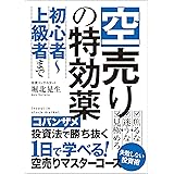 空売りの特効薬: 人生を変えるコバンザメ空売りの法則 次世代知的投資家クラブ