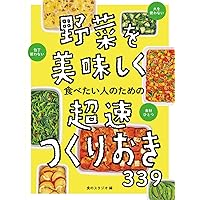 かんたん! ラクチン! 作りおきの野菜おかず 205 | 食のスタジオ