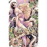 白蜜の契り ~蜜花転生 (CROSS NOVELS)