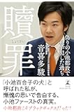 贖罪 偽りの小池都政で私が犯した過ち
