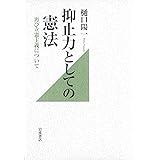 抑止力としての憲法――再び立憲主義について