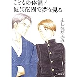 こどもの体温／彼は花園で夢を見る (白泉社文庫)