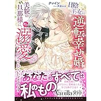 この恋、契約ですよね？ 出戻り悪役令嬢と公爵閣下の密愛事情