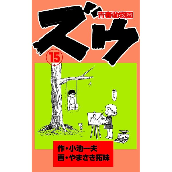 Amazon.co.jp: ズウ～青春動物園 11 (マンガの金字塔) eBook : や