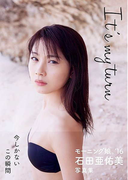 石田亜佑美 写真集 It S My Turn Kindle版