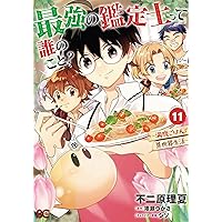 ☆特典11点付き [不二原理夏] 最強の鑑定士って誰のこと? 6-9巻 最強の鑑定士って誰のこと？ ～満腹ごはんで異世界生活～ 11