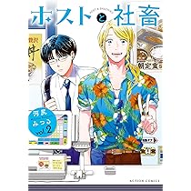 Amazon.co.jp: ホストと社畜(2) (アクションコミックス) : 河尻みつる