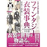 シナリオのためのファンタジー衣装事典　キャラに使える伝統装束１１８