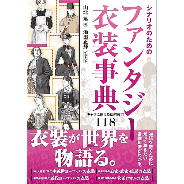 世界の民族衣装の事典 世界の民族衣装の事典 | 丹野郁 |本 | 通販 | Amazon