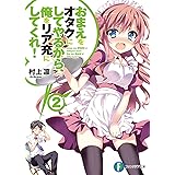 おまえをオタクにしてやるから、俺をリア充にしてくれ！2 (富士見ファンタジア文庫)