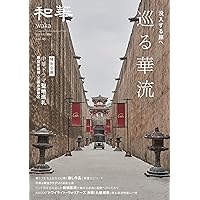 Amazon.co.jp: 『和華』第46号 : 雑誌『和華』編集部: 本
