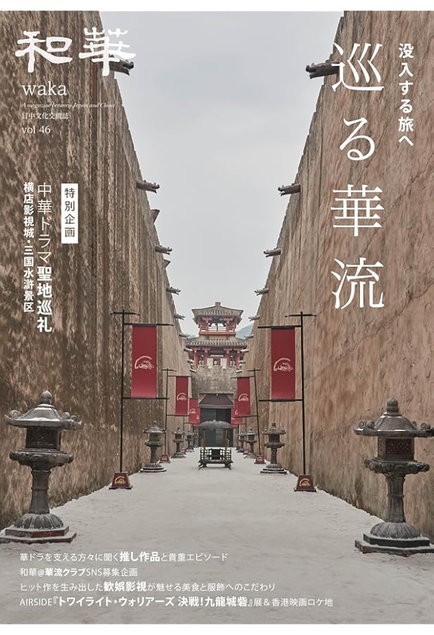 和華　Vol45 75人が語る私が歩んだ日本・中国 Amazon.co.jp: 『和華』第45号 75人が語る 私が歩んだ日本・中国