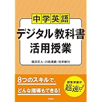 英語デジタル教材作成・活用ガイド | 唐澤博, 米田謙三 |本 | 通販