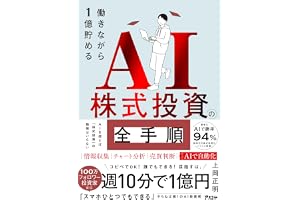 働きながら1億貯めるAI株式投資の全手順