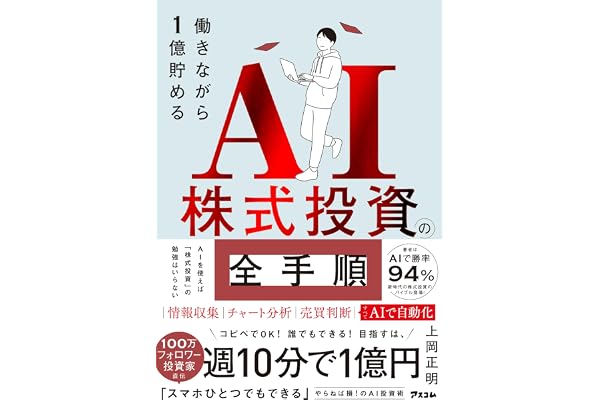 働きながら1億貯めるAI株式投資の全手順