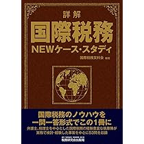 詳解 国際税務NEWケース・スタディ | 国際税務文科会 |本 | 通販 | Amazon
