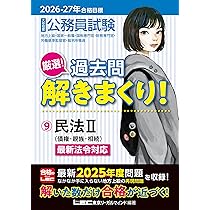 2026-2027年合格目標 公務員試験 厳選！過去問解きまくり！ 【8】民法I