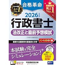 2026年度版 合格革命 行政書士 法改正と直前予想模試【本試験と同形式