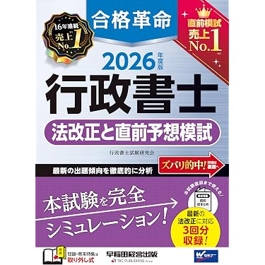 Amazon.co.jp 売れ筋ランキング: 行政書士の資格・検定 の中で最も人気