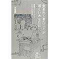 生まれてきたことが苦しいあなたに 最強のペシミスト・シオランの思想 (星海社新書)