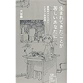 生まれてきたことが苦しいあなたに 最強のペシミスト・シオランの思想 (星海社新書 158)