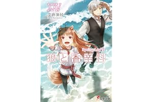 狼と香辛料XXV　Spring LogVIII (電撃文庫)