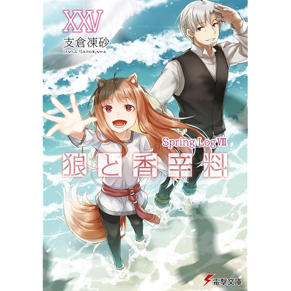 Amazon.co.jp: 新説 狼と香辛料 狼と羊皮紙XII 羊たちの宴＜上＞ (電撃