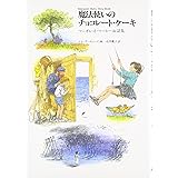 魔法使いのチョコレート・ケーキ (世界傑作童話シリーズ)