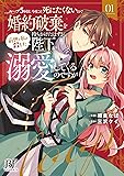 ループ５回目。今度こそ死にたくないので婚約破棄を持ちかけたはずが、前世で私を殺した陛下が溺愛してくるのですが　１ (ベリーズファンタジーコミックス)